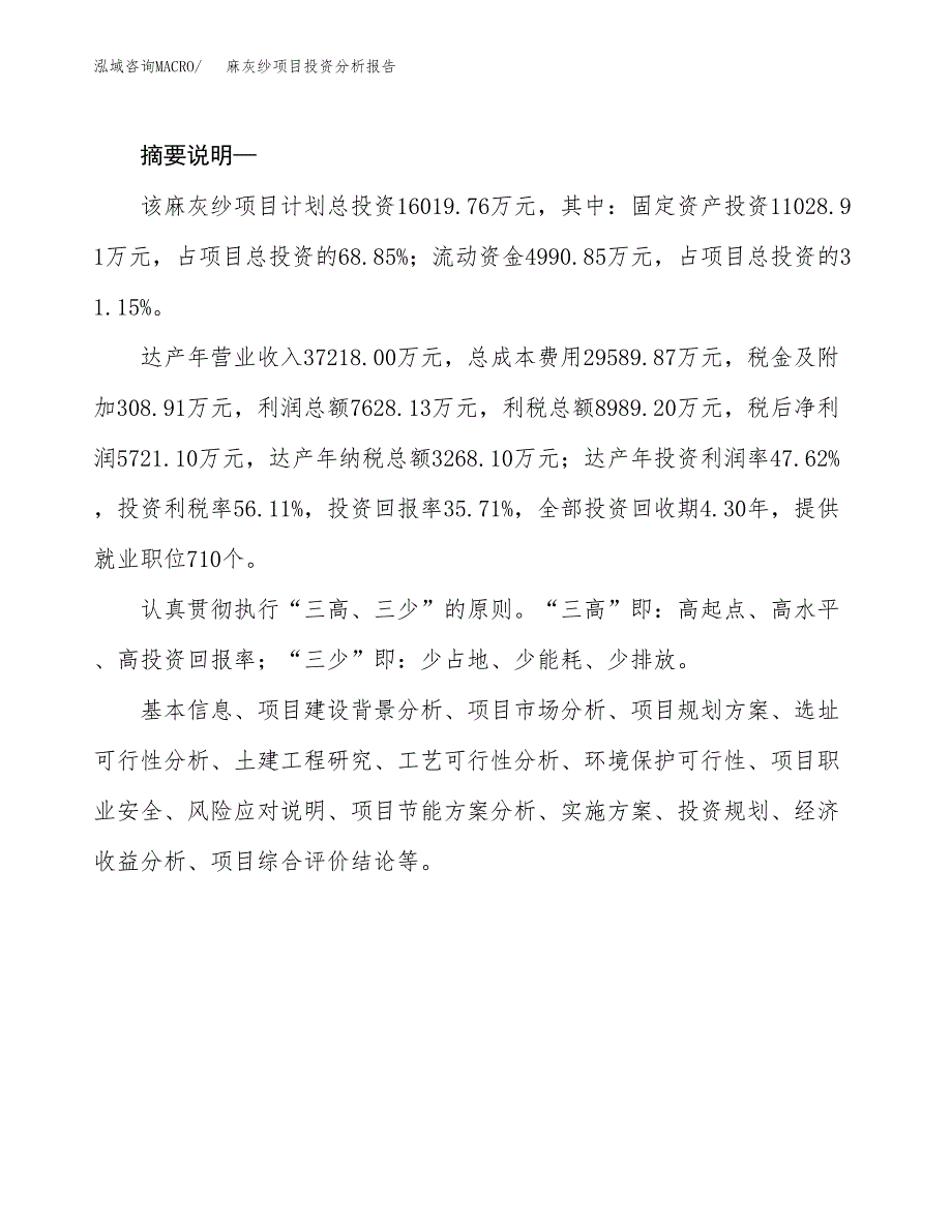 麻灰纱项目投资分析报告(总投资16000万元)_第2页