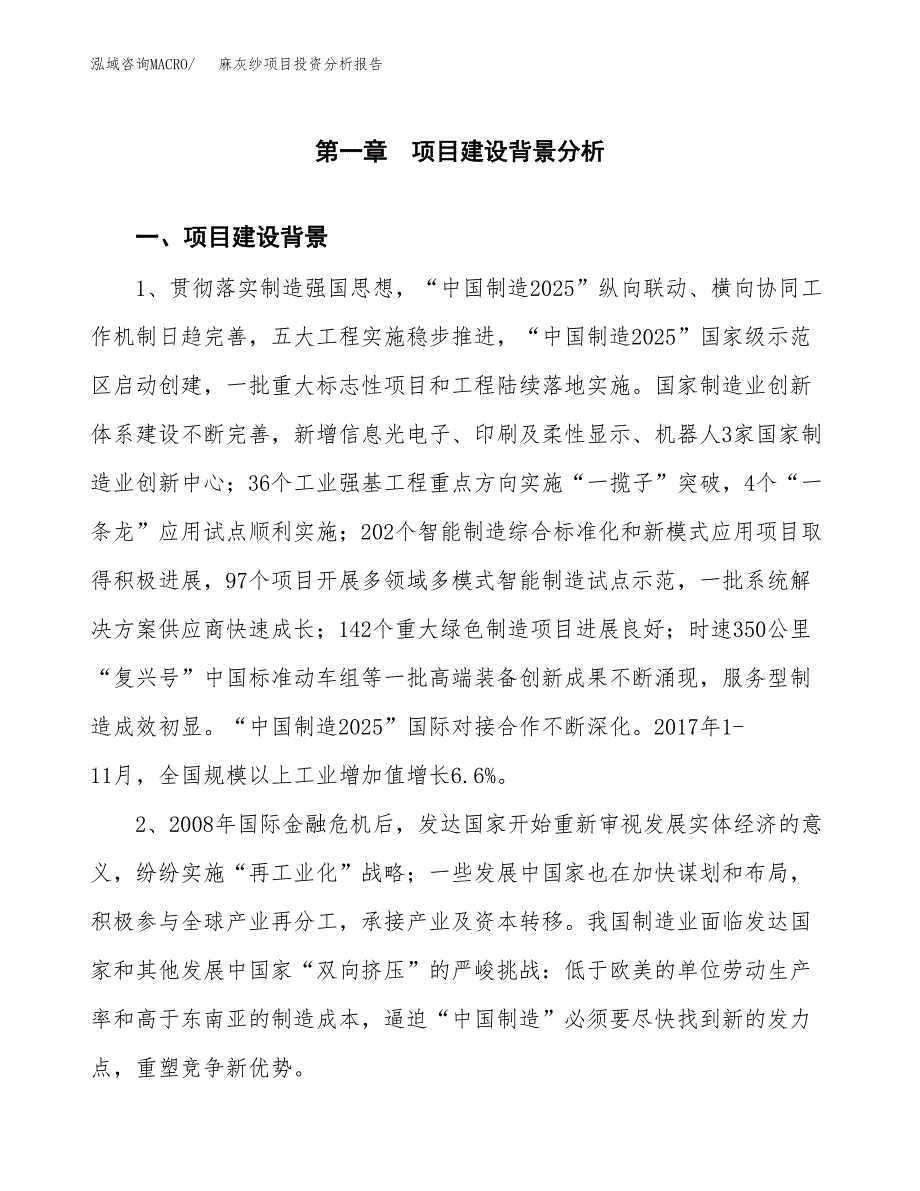 麻灰纱项目投资分析报告(总投资16000万元)_第3页