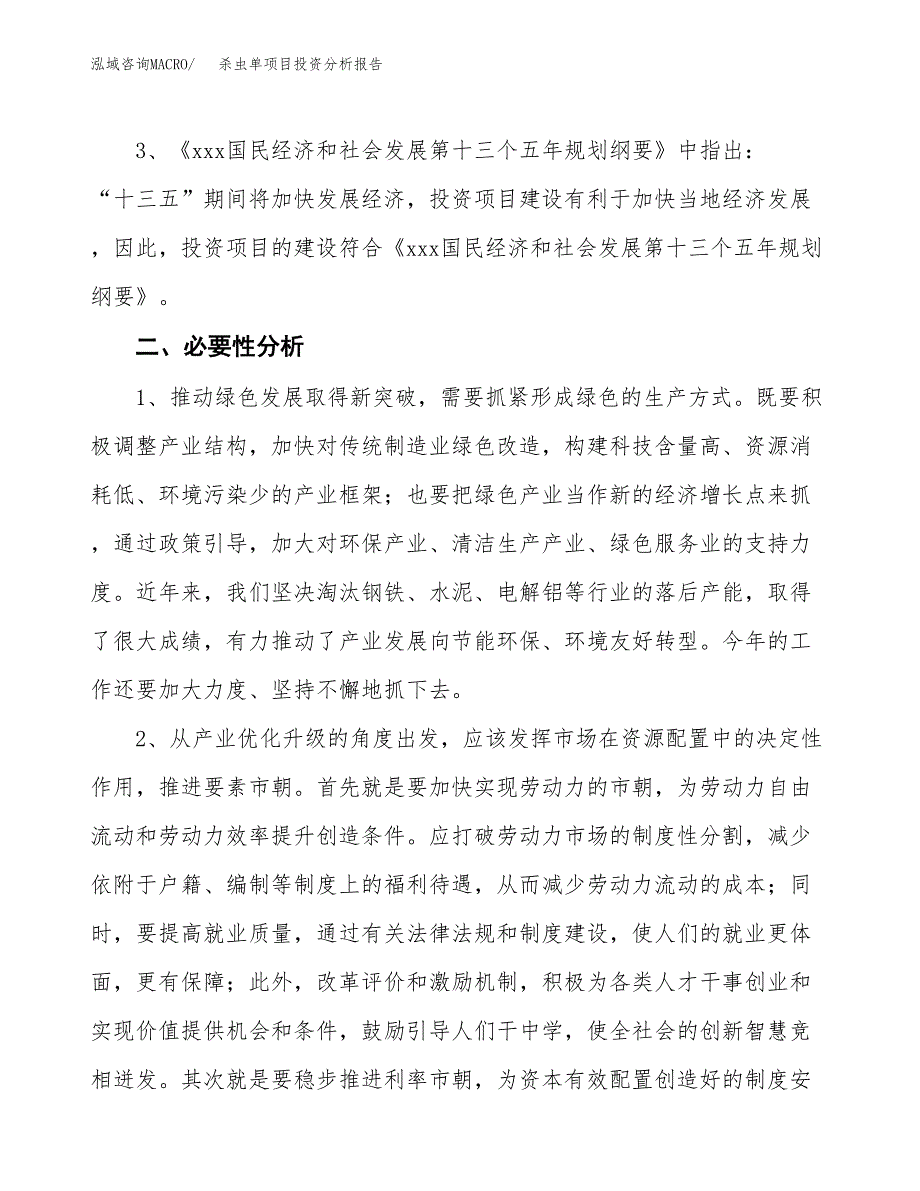 杀虫单项目投资分析报告(总投资3000万元)_第4页