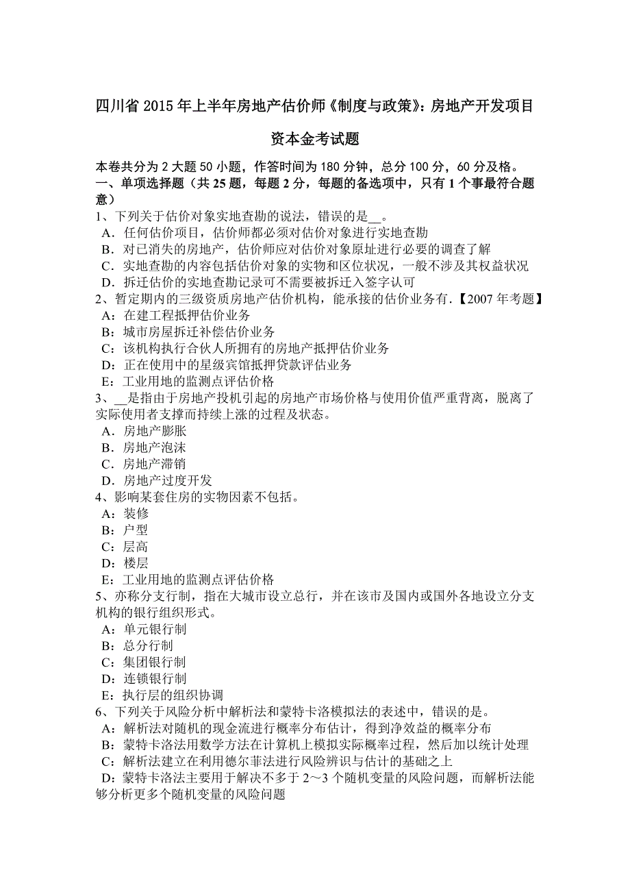 四川省上半年房地产估价师制度与政策房地产开发项目资本金考试题_第1页