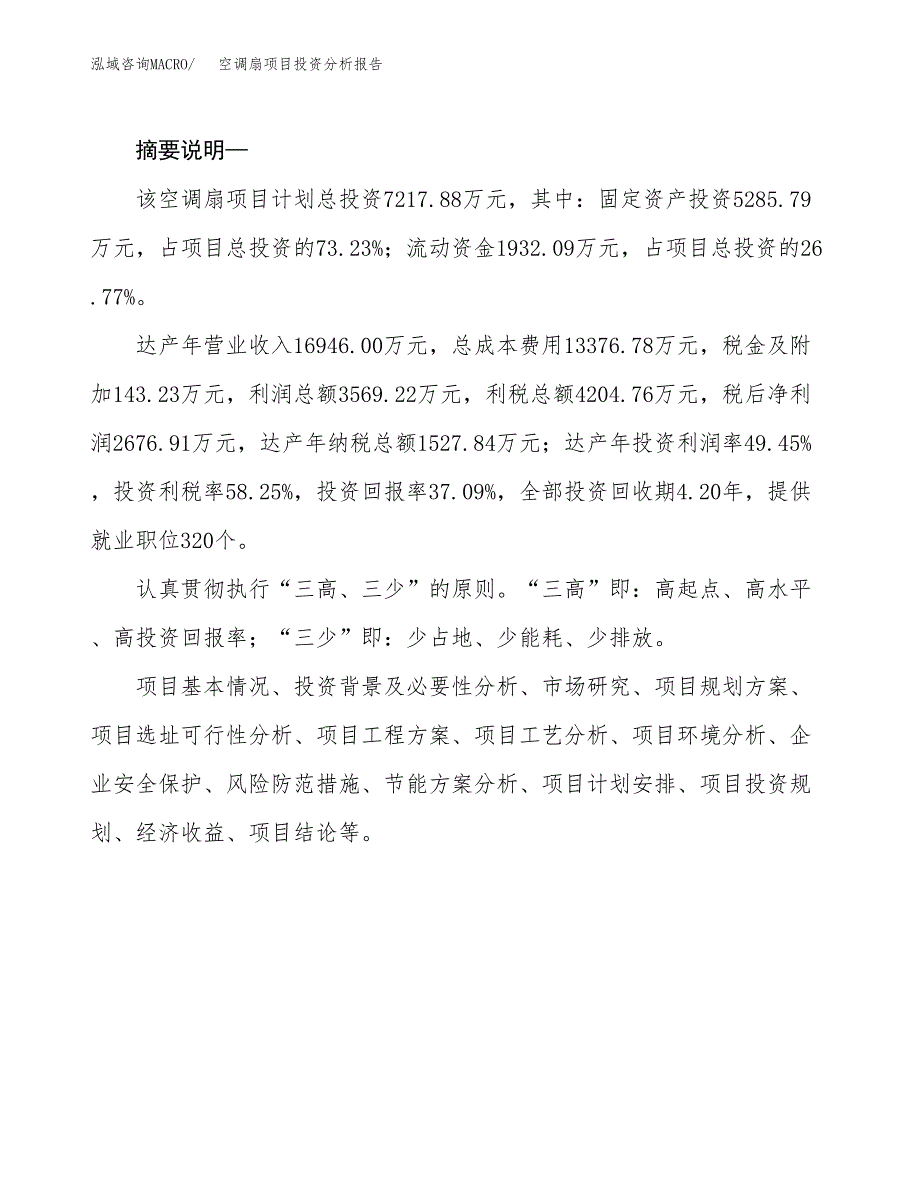 空调扇项目投资分析报告(总投资7000万元)_第2页