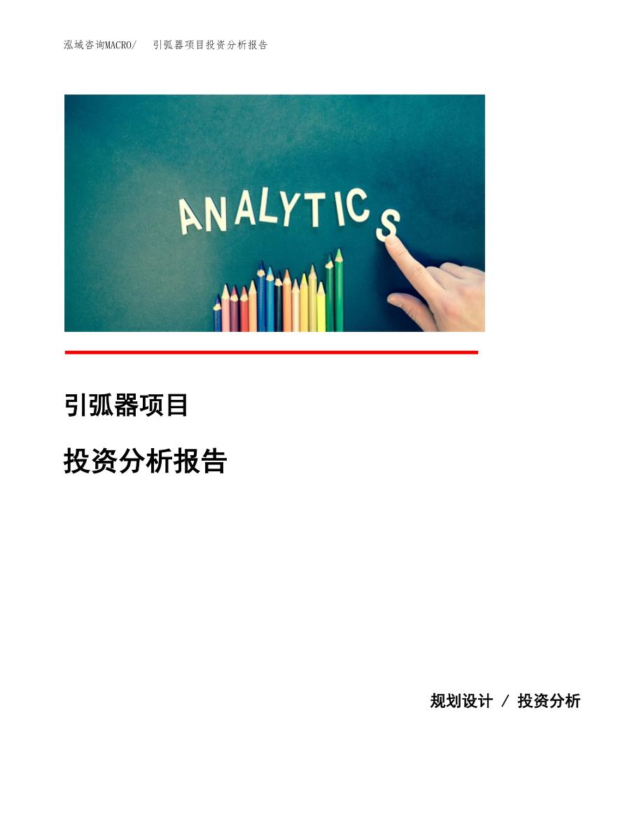 电焗炉项目投资分析报告(总投资18000万元)_第1页