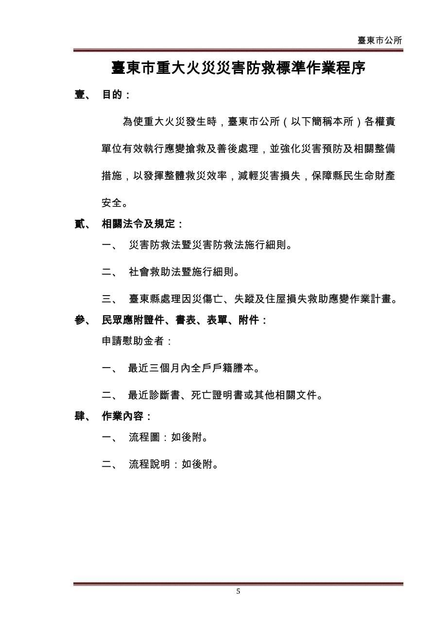 台东市火灾灾害防救标准作业程序doc台东大学防灾科技资讯中心_第5页