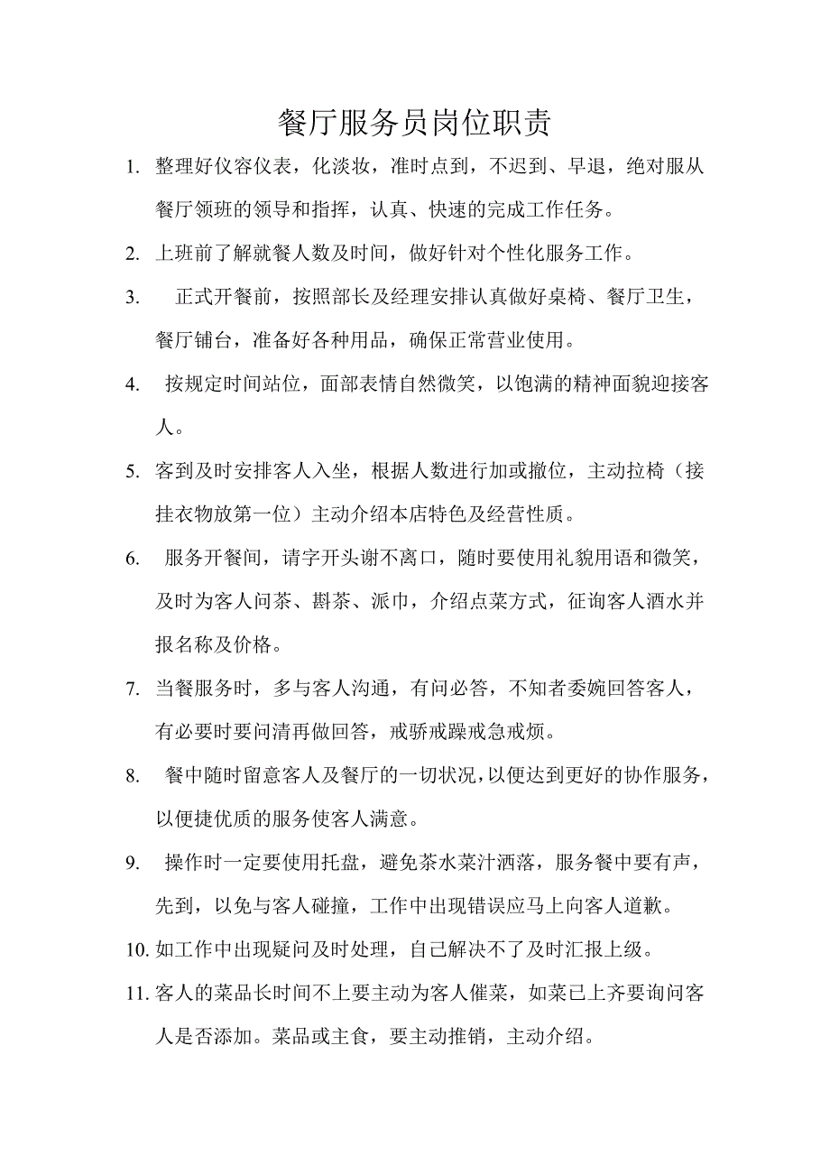 餐厅服务员岗位职责..(DOC)_第1页