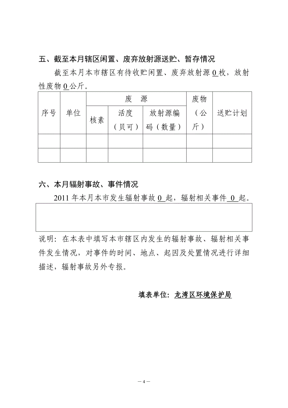 龙湾区辐射环境管理工作月报表2月_第4页