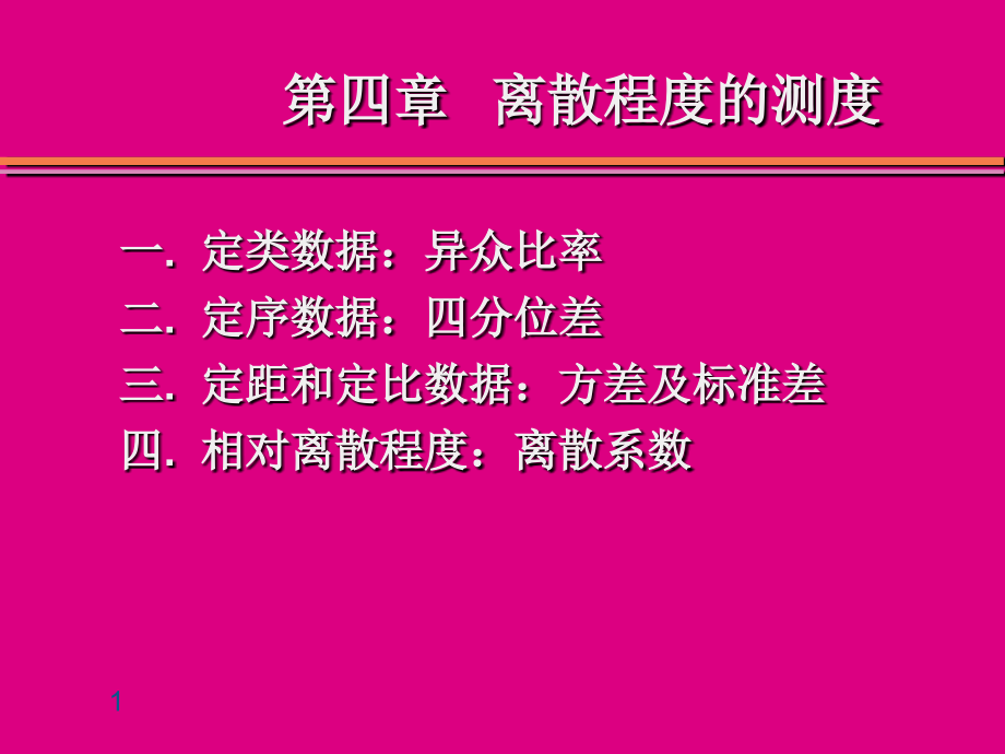 社会学统计第四章节课件_第1页