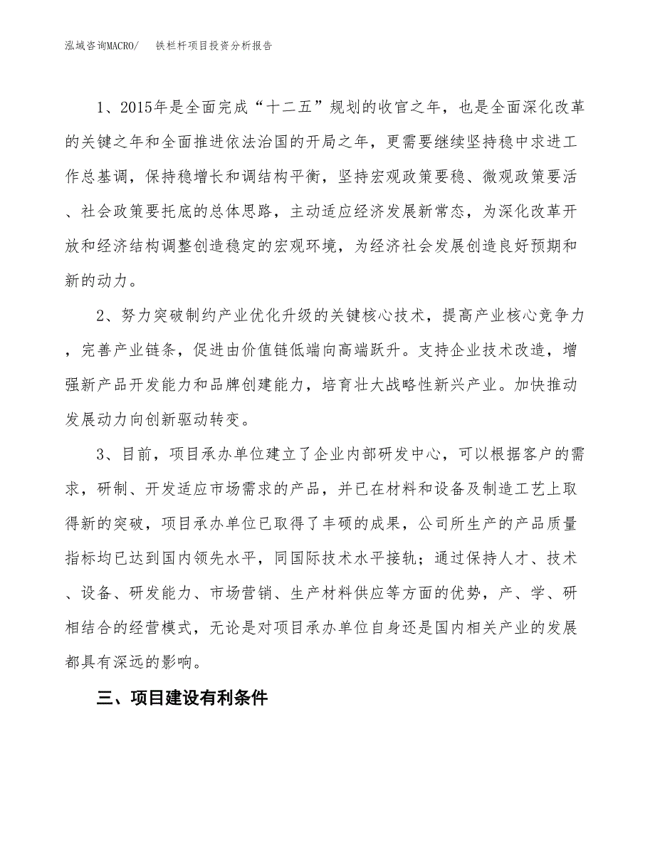 铁栏杆项目投资分析报告(总投资3000万元)_第4页