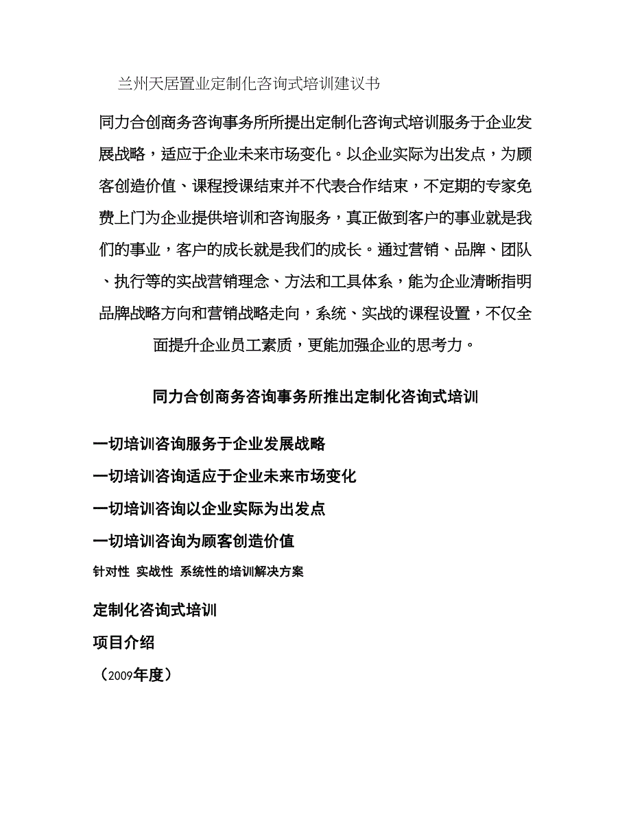 兰州天居置业定制化咨询式培训建议书_第1页