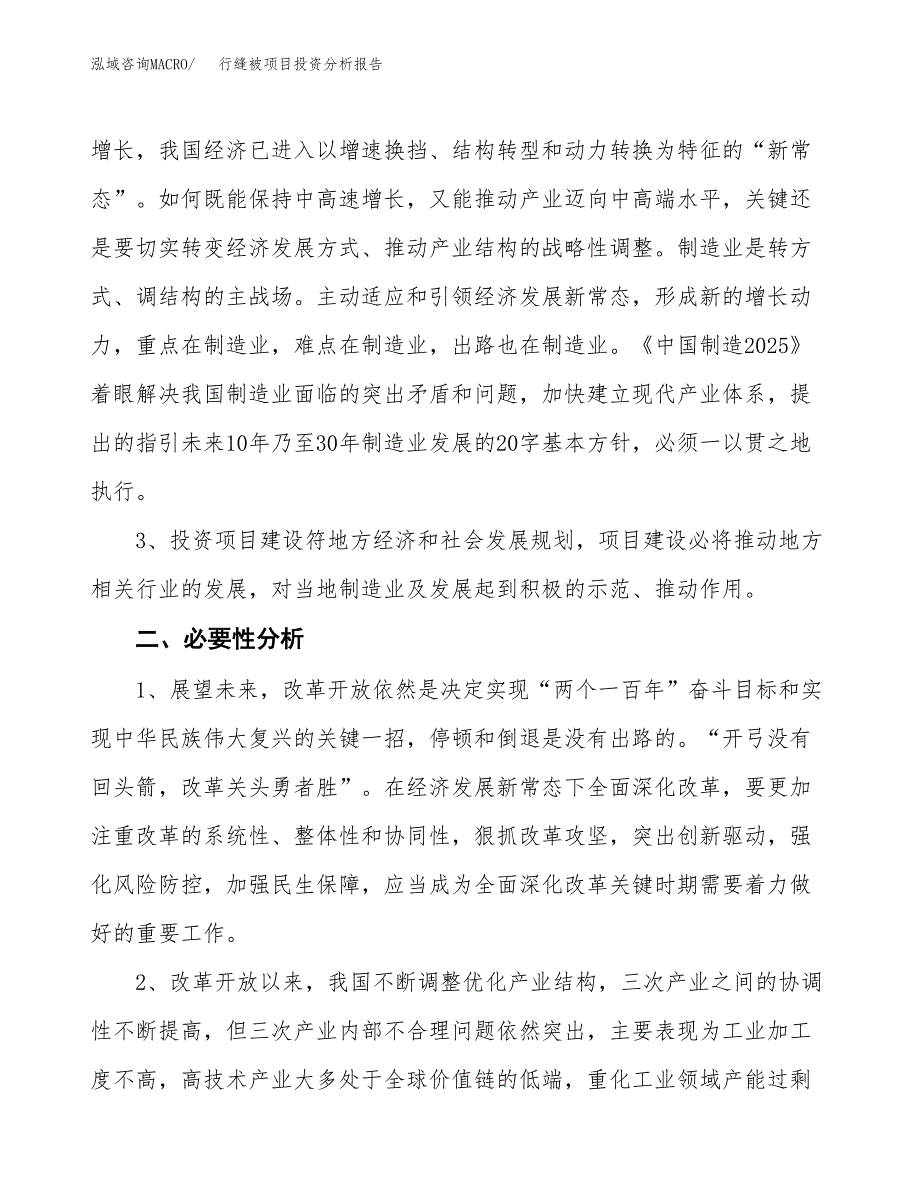 行缝被项目投资分析报告(总投资15000万元)_第4页