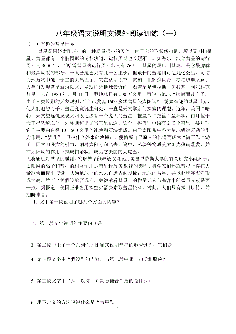 八年级上语文说明文阅读练习含答案资料_第1页