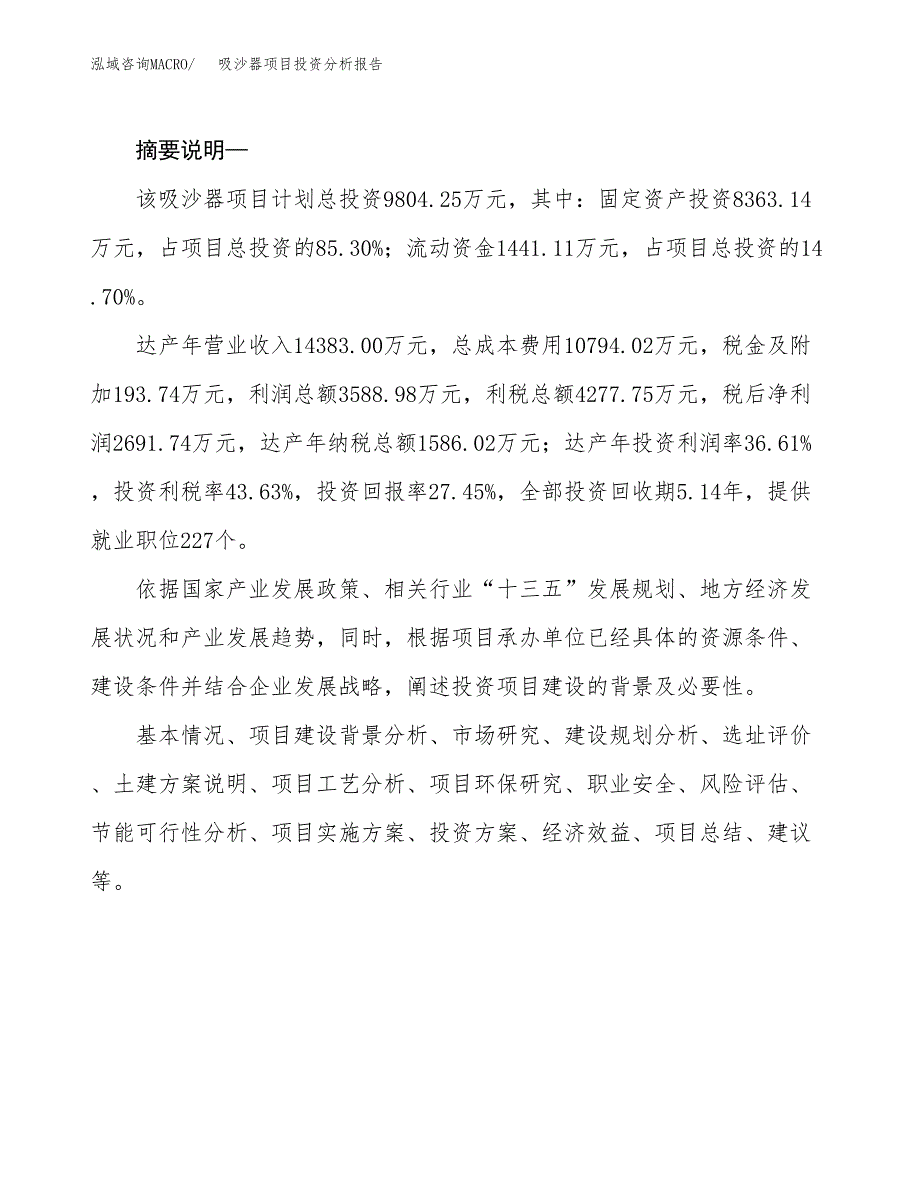 吸沙器项目投资分析报告(总投资10000万元)_第2页