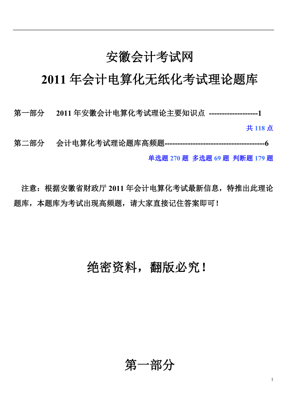 安徽会计电算化无纸化考试理论题库_第1页