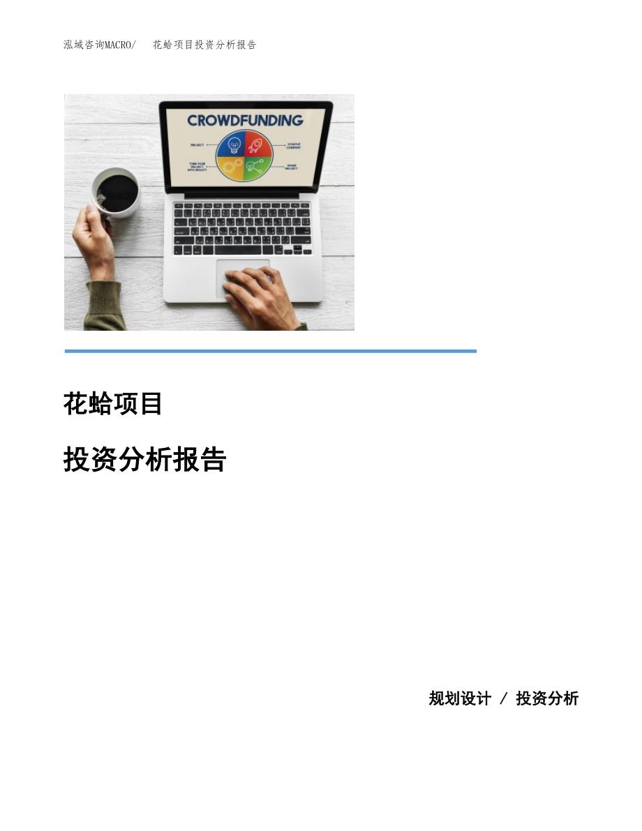 花蛤项目投资分析报告(总投资19000万元)_第1页