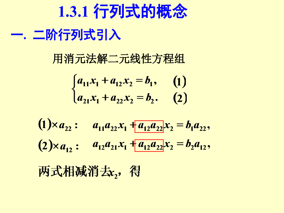 线性代数2015课件1.3行列式_第3页