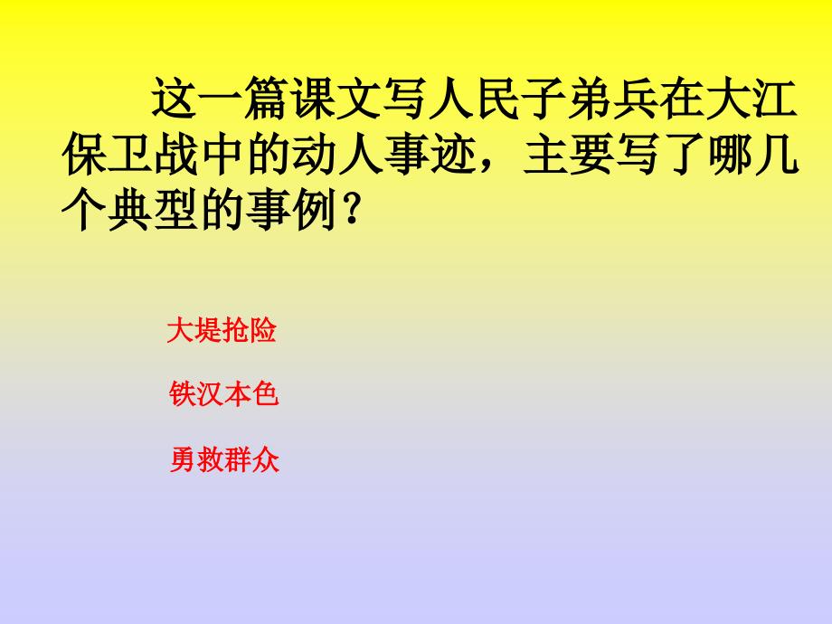 苏教版五年级下册语文——大 江保 卫战_第3页