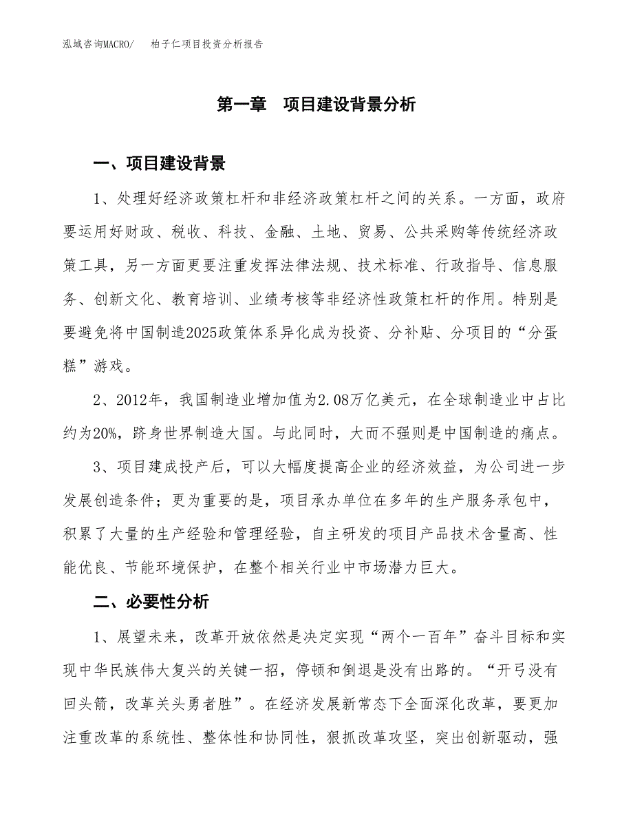 柏子仁项目投资分析报告(总投资11000万元)_第3页