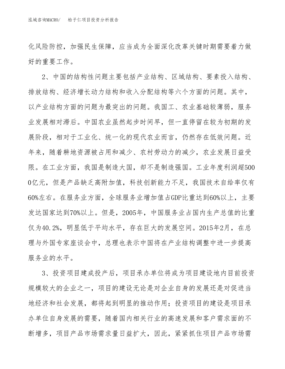 柏子仁项目投资分析报告(总投资11000万元)_第4页