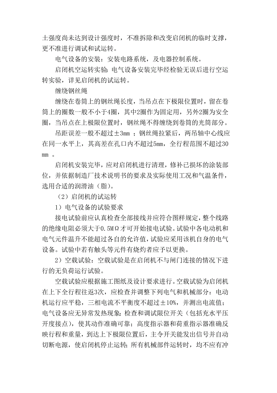 固定卷扬式启闭机的安装施工工艺全解_第3页