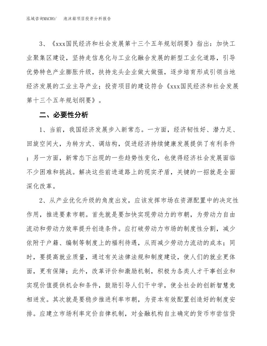 泡沫箱项目投资分析报告(总投资11000万元)_第4页