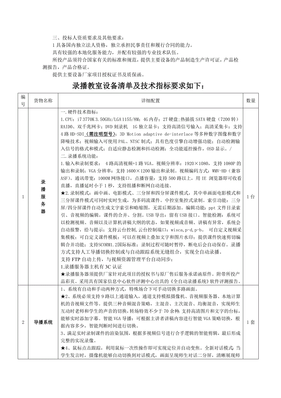 高清全自动录播系统招标要求项目建设总体要求随着_第3页