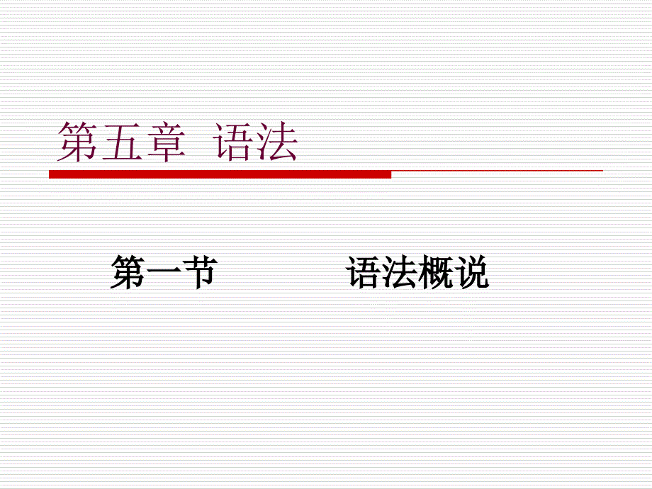 现代汉语下册语法课件语法1语法概说_第1页