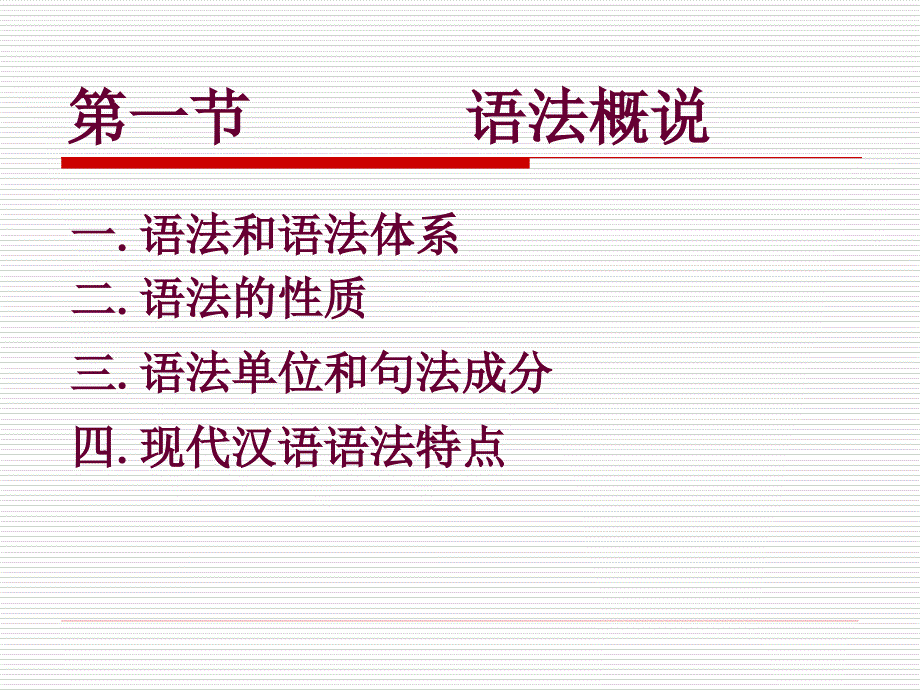 现代汉语下册语法课件语法1语法概说_第2页