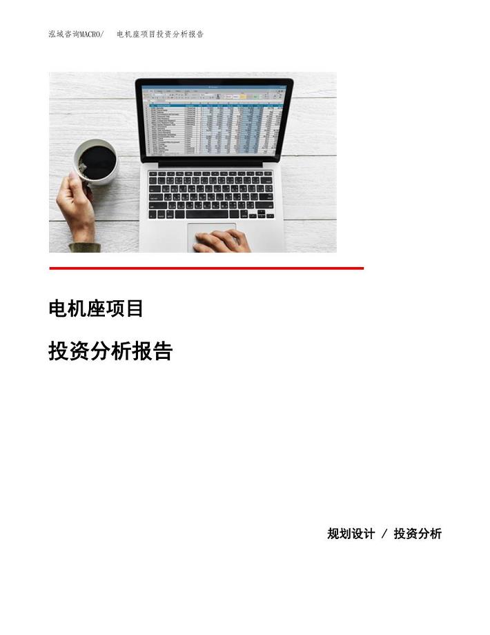 电机座项目投资分析报告(总投资5000万元)