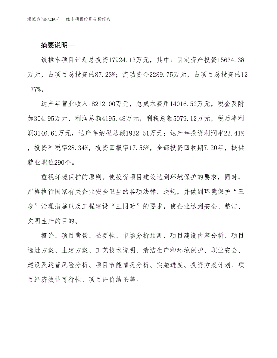 推车项目投资分析报告(总投资18000万元)_第2页