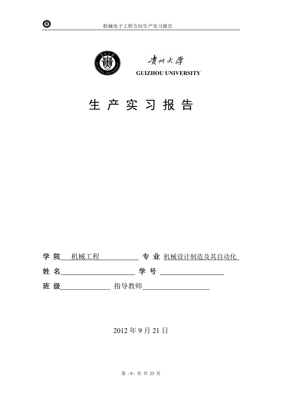 十堰生产实习报告贵州大学_第1页