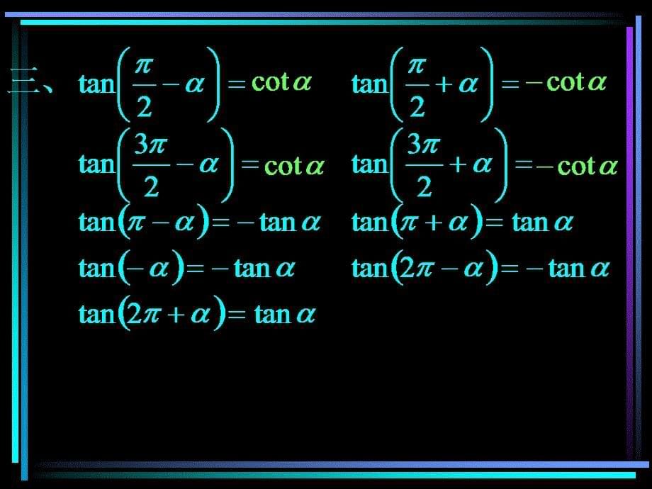 正弦函数和余弦函数的定义与诱导公式正余弦的诱导公式2章节_第5页