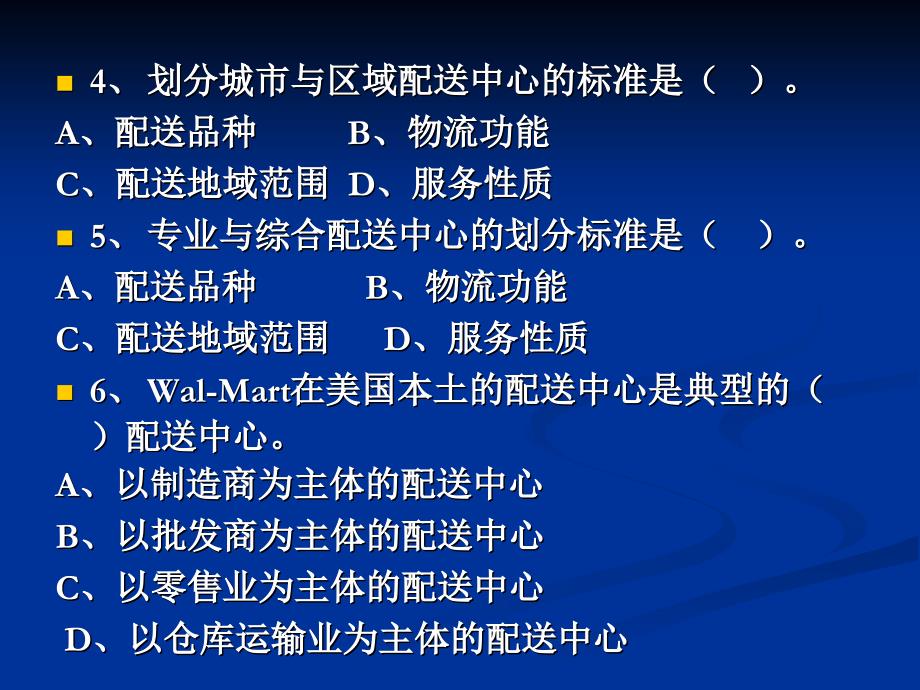 物流与配送习题课件_第2页