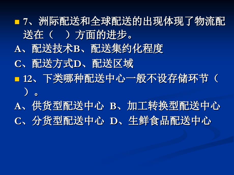 物流与配送习题课件_第3页