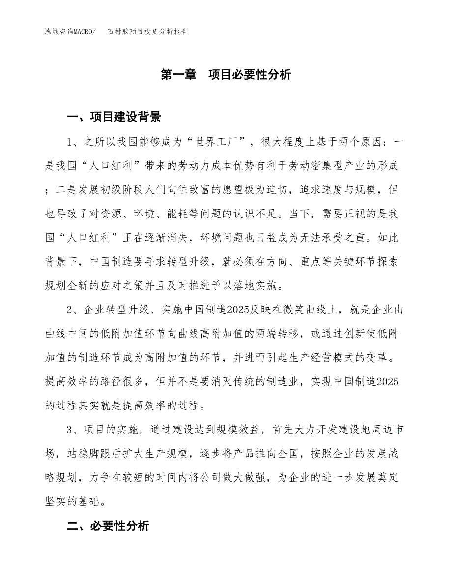 石材胶项目投资分析报告(总投资5000万元)_第3页