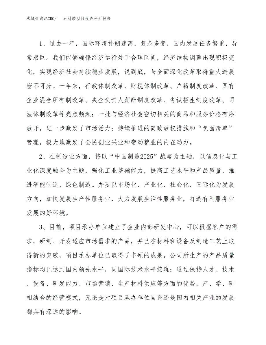 石材胶项目投资分析报告(总投资5000万元)_第4页