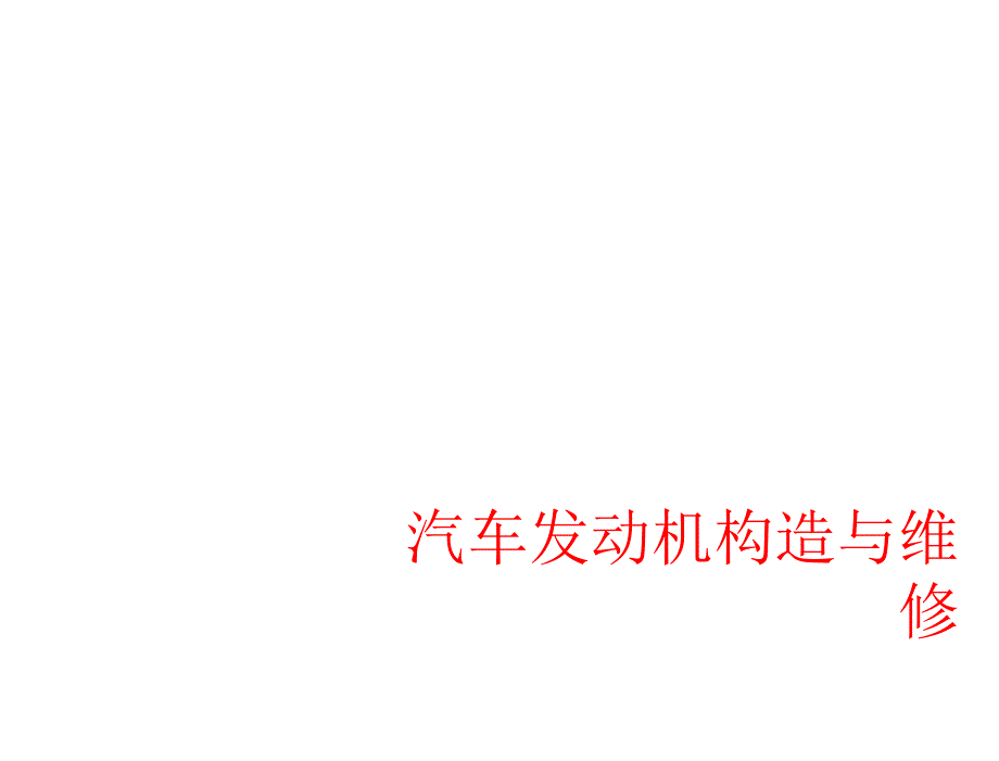 汽车发动机构造与维修项目八_第1页