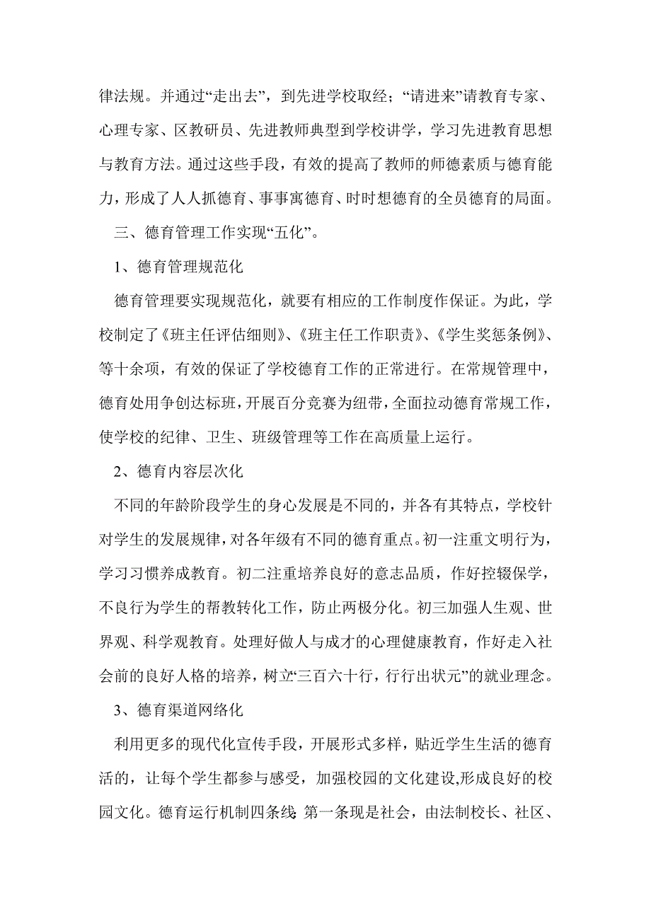 学校德育工作经验交流信息精选多篇_第3页