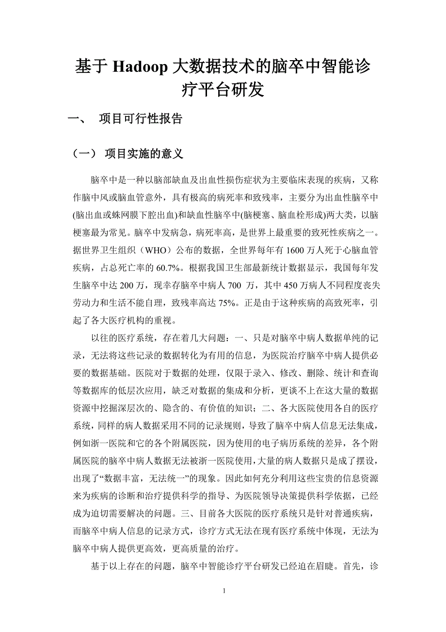 基于Hadoop大数据技术的脑卒中智能诊疗平台研发要点_第3页