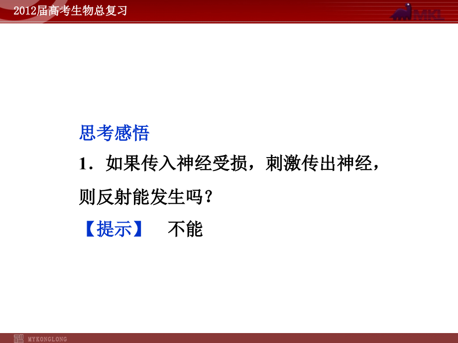 生物2012高考人教版生物总复习精品课件共68份必修3第2章第1节_第4页