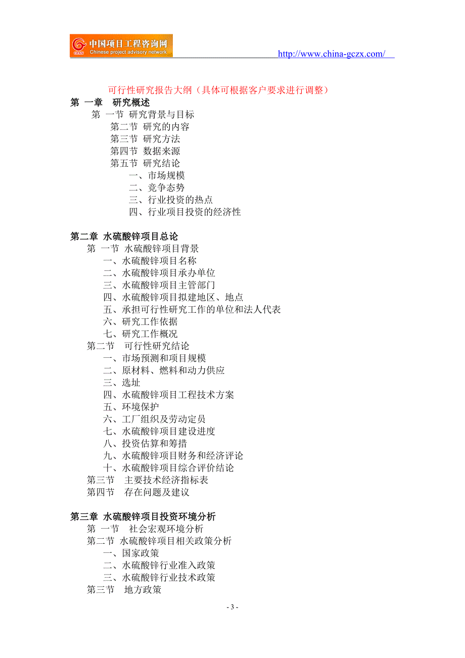 水硫酸锌项目可行性研究报告-备案市场前景_第3页