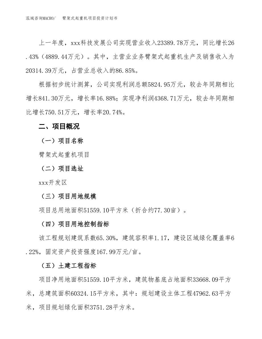 （参考版）臂架式起重机项目投资计划书_第2页