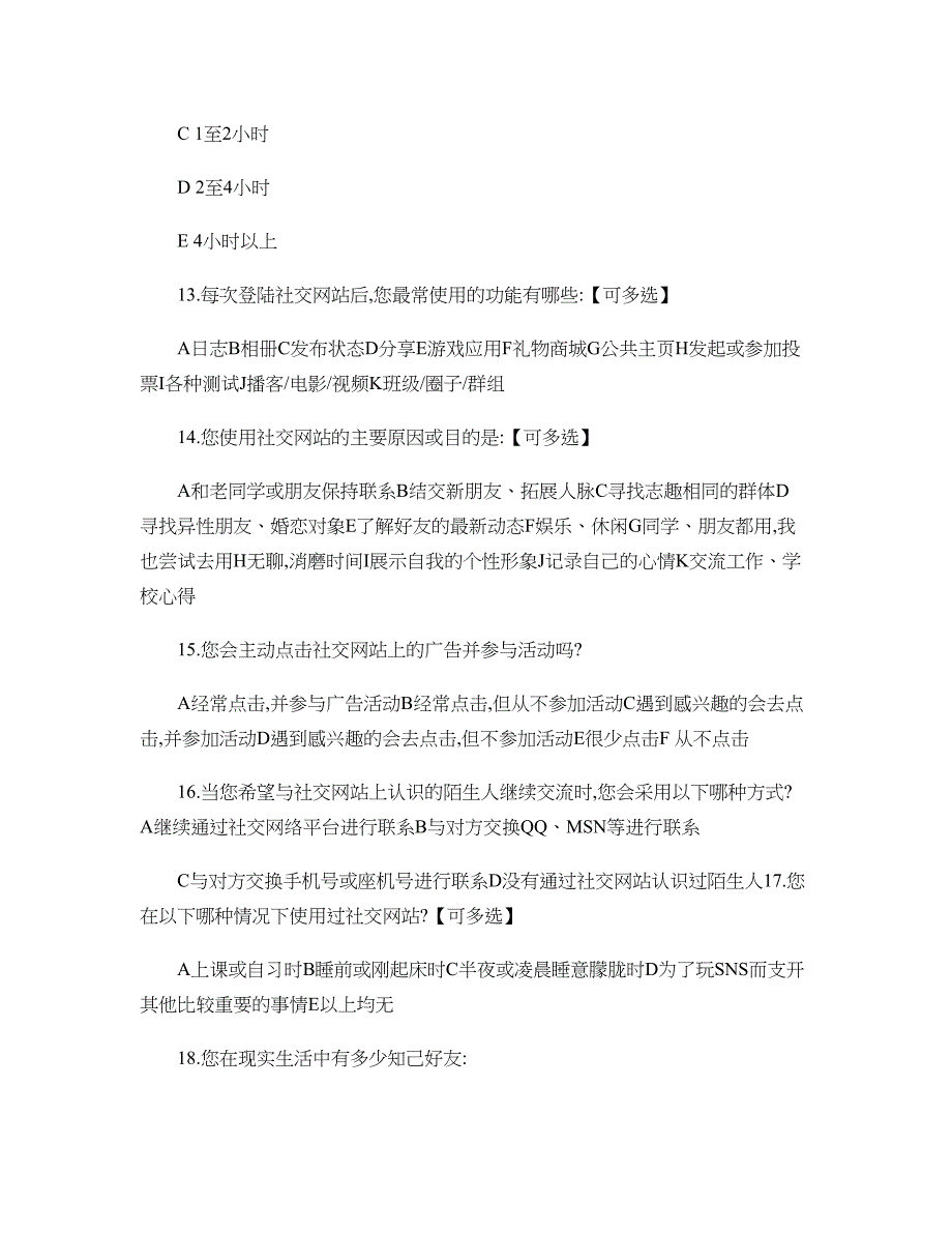 大学生社交网络使用情况调查问卷_第3页