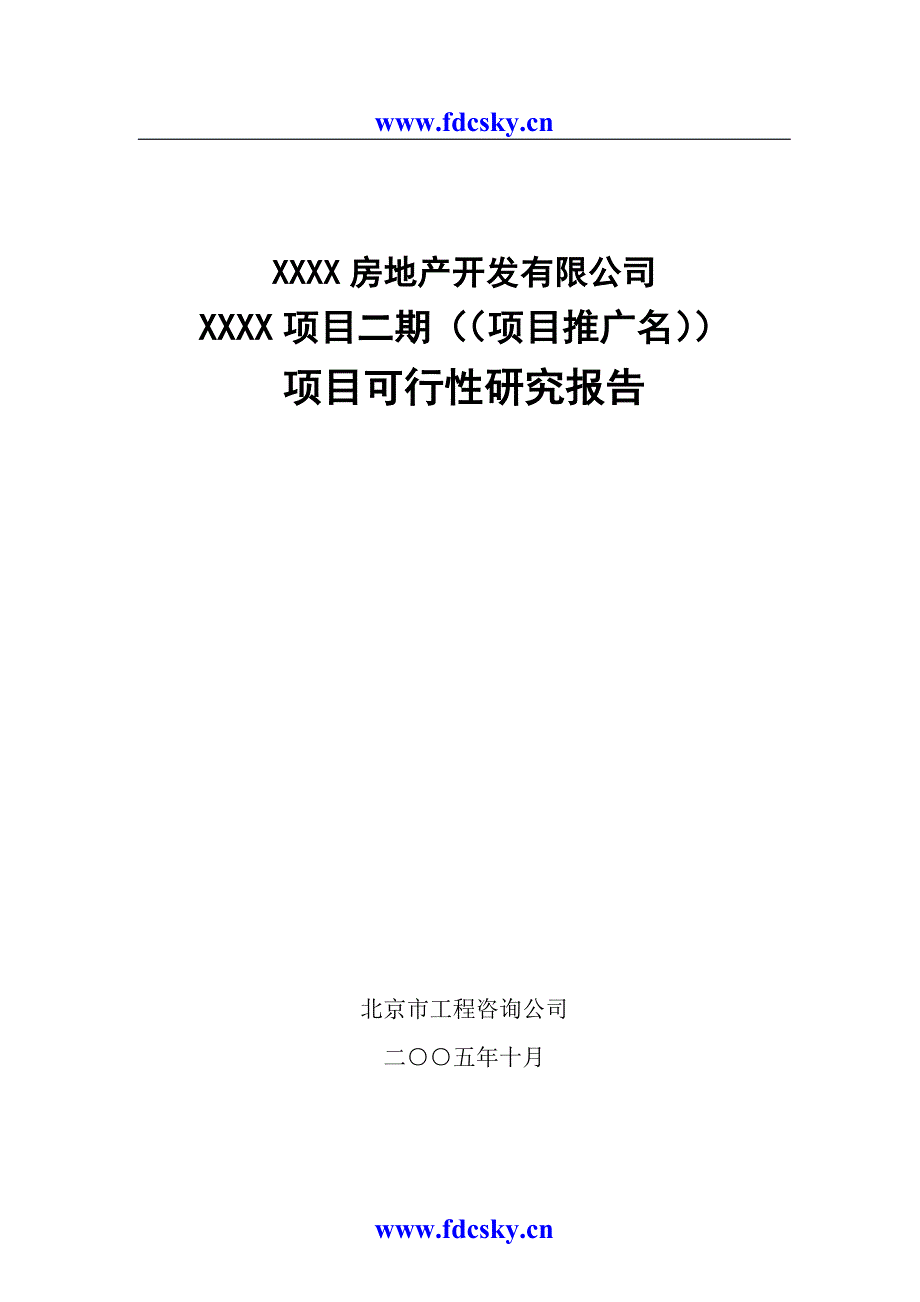 北京某房地产项目可研报告_第1页