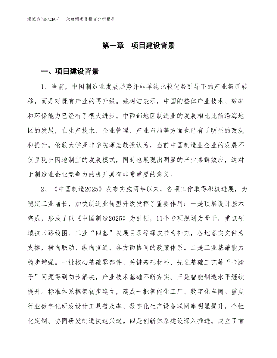 六角帽项目投资分析报告(总投资11000万元)_第3页