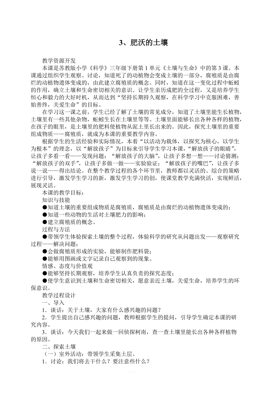 苏教版小学三年级科学下册教案：《1.3.肥沃的土壤》 (2)_第1页