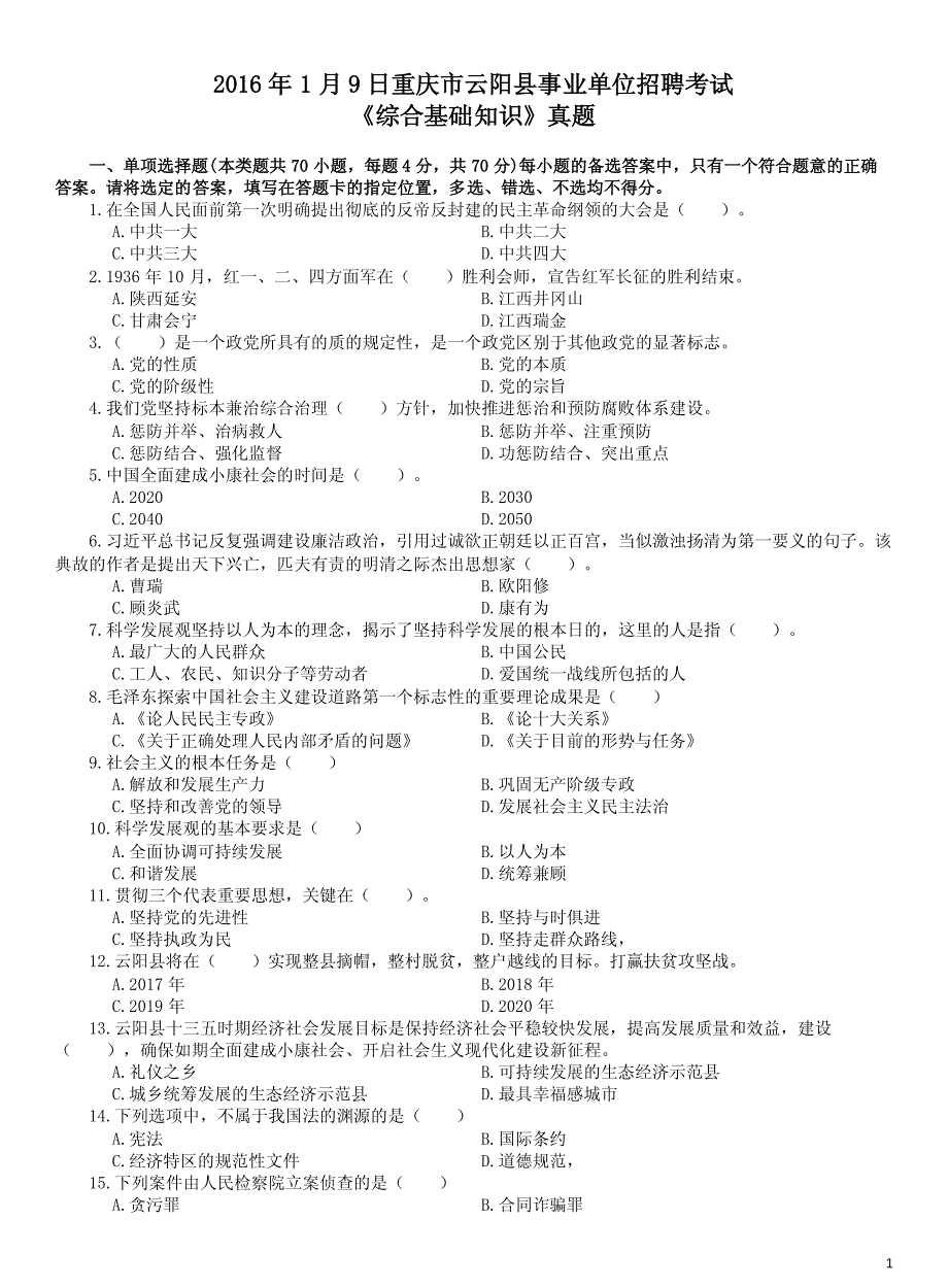 2016年1月重庆市云阳县事业单位招聘考试《综合基础知识》真题及详解_第1页