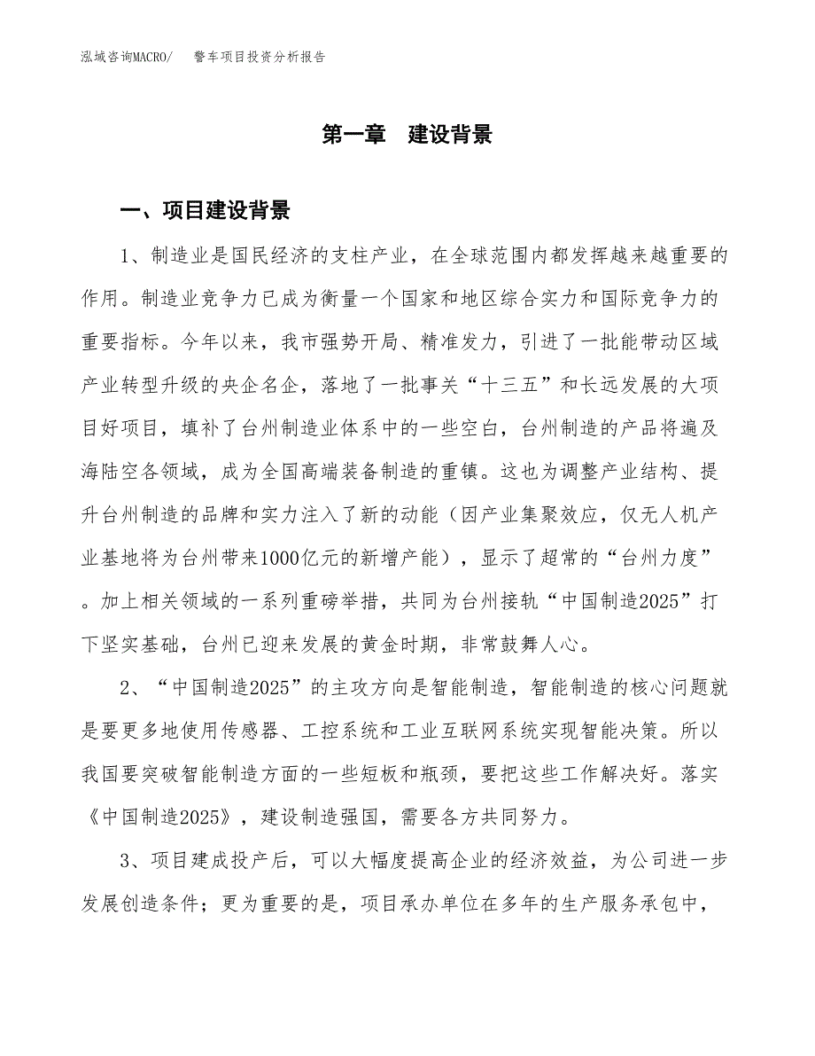 警车项目投资分析报告(总投资14000万元)_第3页