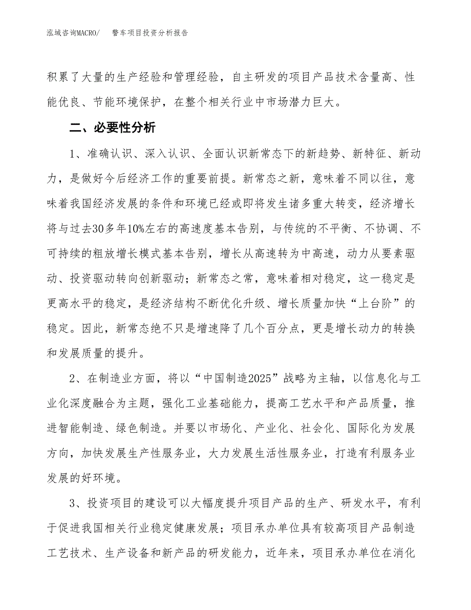 警车项目投资分析报告(总投资14000万元)_第4页