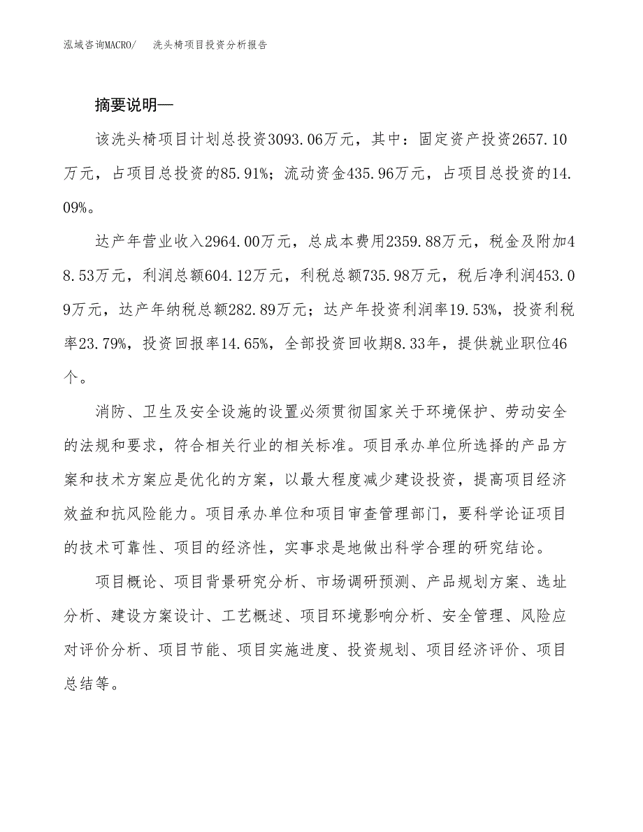 洗头椅项目投资分析报告(总投资3000万元)_第2页