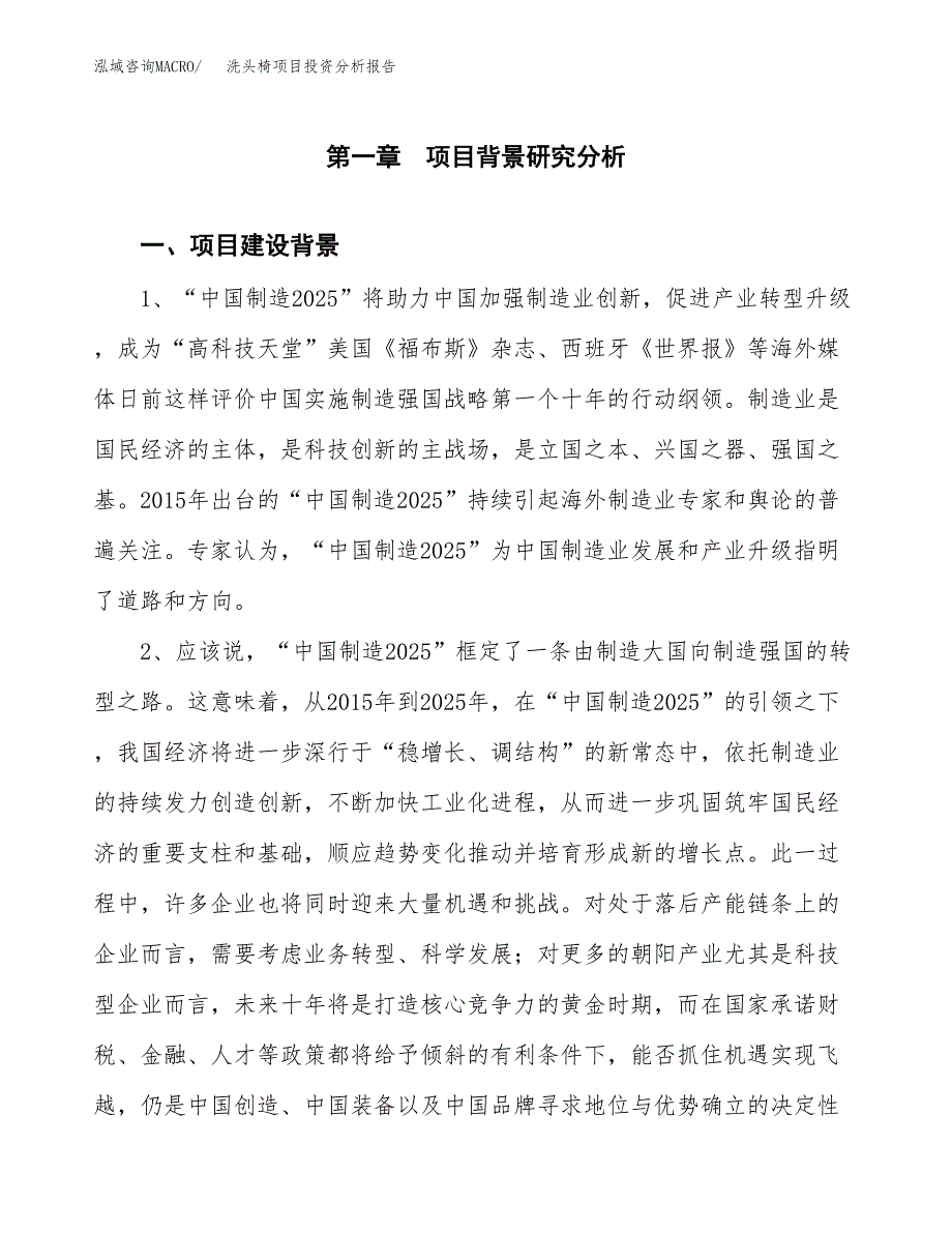 洗头椅项目投资分析报告(总投资3000万元)_第3页