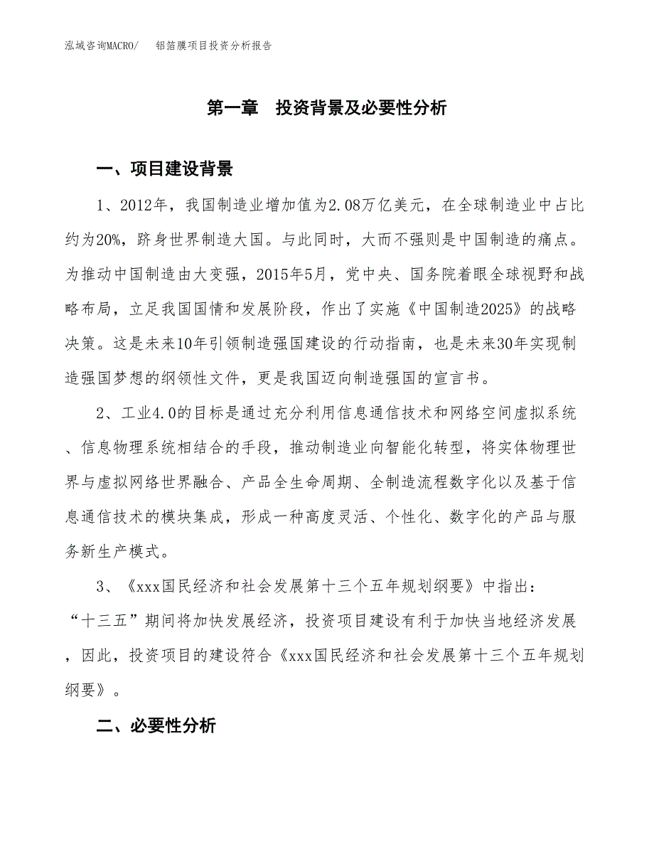 铝箔膜项目投资分析报告(总投资4000万元)_第3页